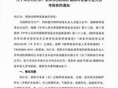 關(guān)于舉辦內(nèi)江市、資陽(yáng)市(2024)02期特種設(shè)備作業(yè)人員考核班的通