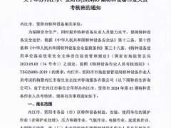 關(guān)于舉辦內(nèi)江市、資陽(yáng)市(2024)03期特種設(shè)備作業(yè)人員考核班的通